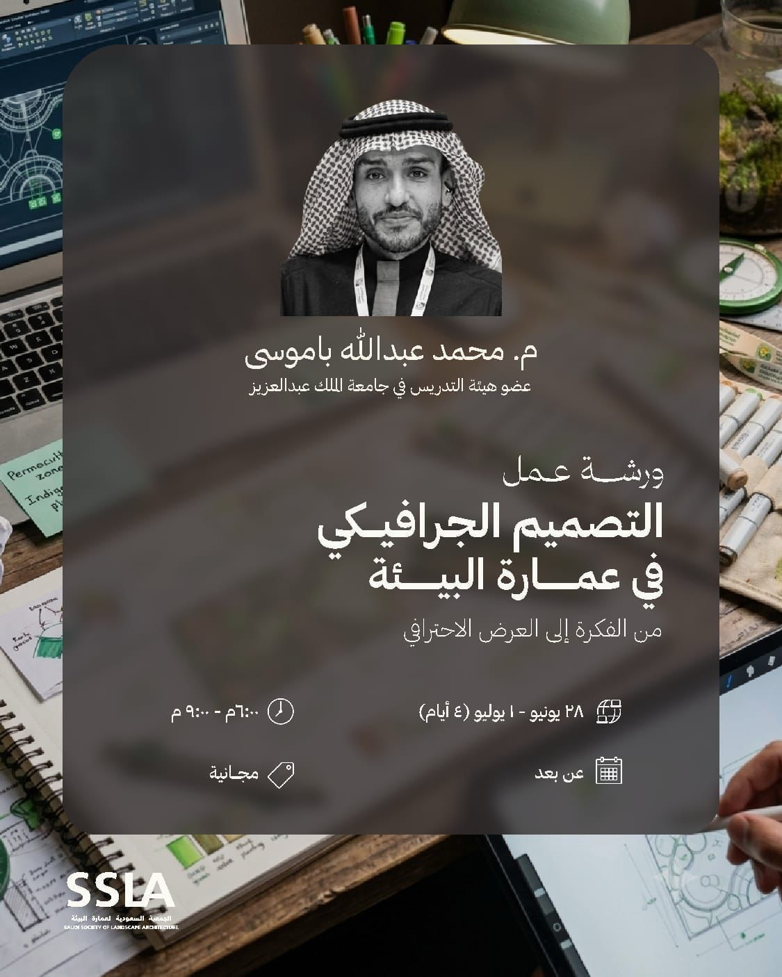 بوستر ورشة التصميم الجرافيكي في عمارة البيئة